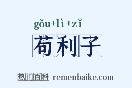 苟利子是什么意思的图片